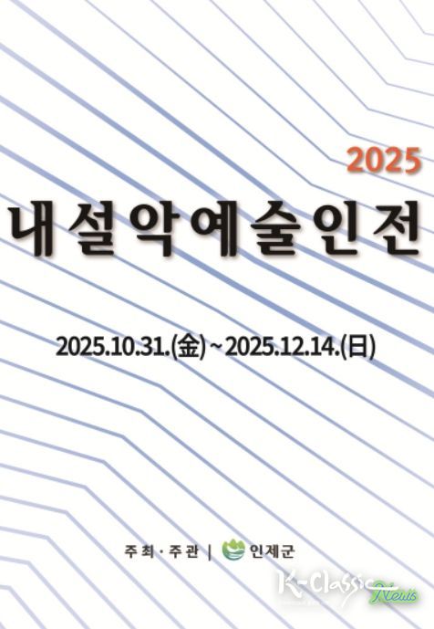 ‘2025 내설악예술인전’ 포스터