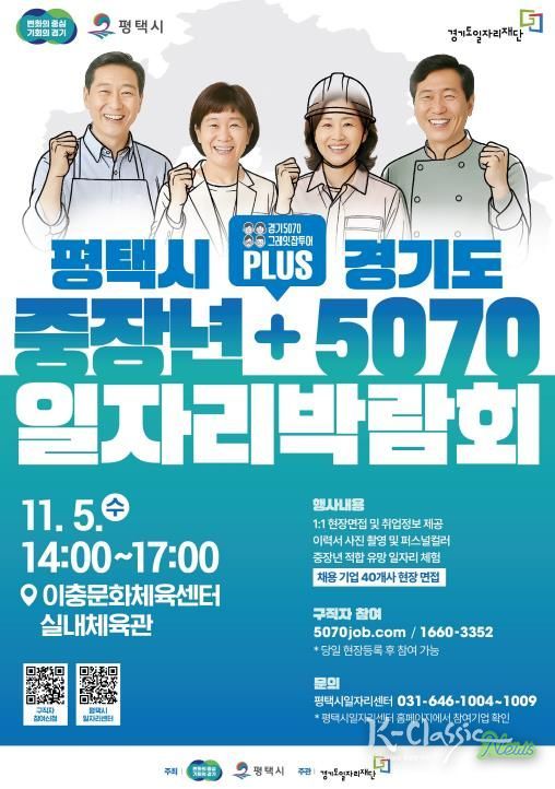 평택시, 경기도와 함께 ‘중장년 + 5070 일자리박람회’ 개최