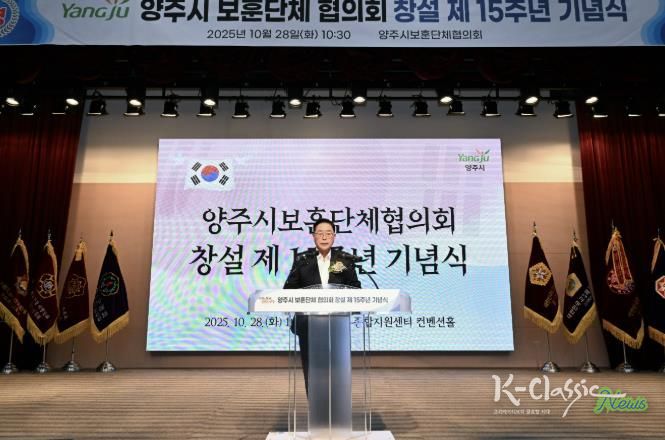 양주시 보훈단체협의회 창설 제15주년 기념식 개최