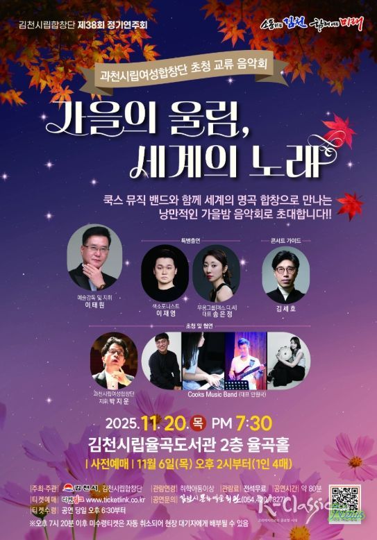 김천시 가을의 울림, 세계의 노래