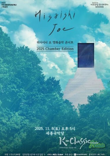 히사이시 조 영화음악 콘서트 2025_Chamber Edition 포스터