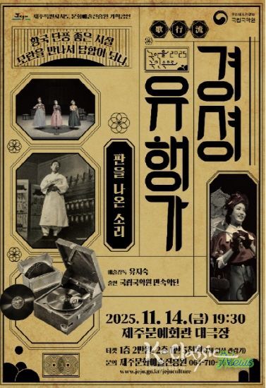 국립국악원 『경셩유행가 – 판을 나온 소리』 제주공연