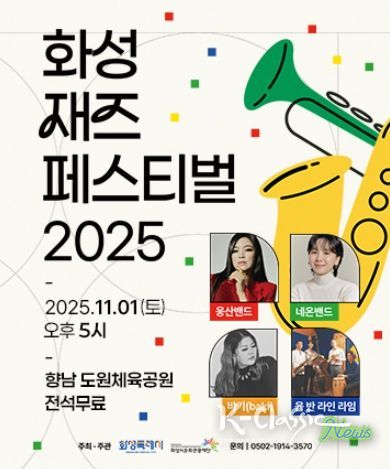 화성재즈페스티벌 2025 포스터
