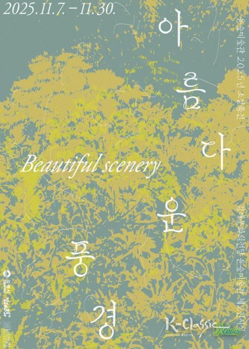 소장품전 <아름다운 풍경> 사인물 디자인