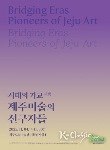 시대의 가교 전시 포스터