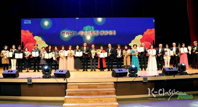 전남도 시니어합창 경연대회 시상식