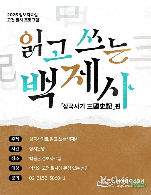 '읽고 쓰는 백제사- 삼국사기'편 포스터