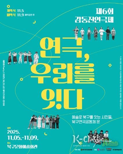 부산 북구 시민연극축제, 제6회 감동진 연극제 개최 ‘연극, 우리를 잇다’