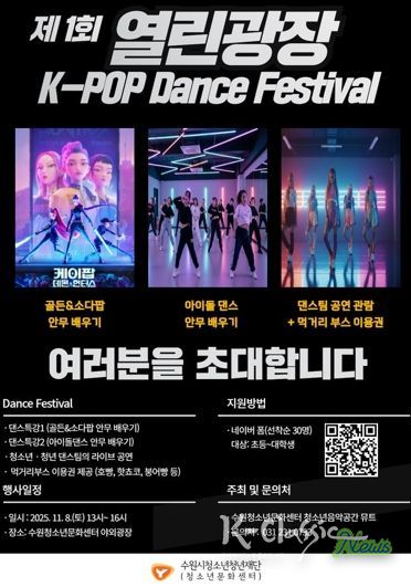 수원청소년문화센터 열린광장 모여락(樂) 11월 행사 안내, 열린광장‘청소년·청년 댄스 페스티벌’개최