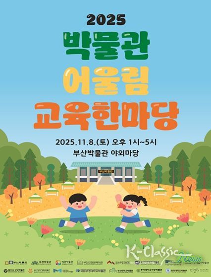 부산의 박물관이 한자리에! 부산박물관, '2025 박물관 어울림 교육한마당' 개최