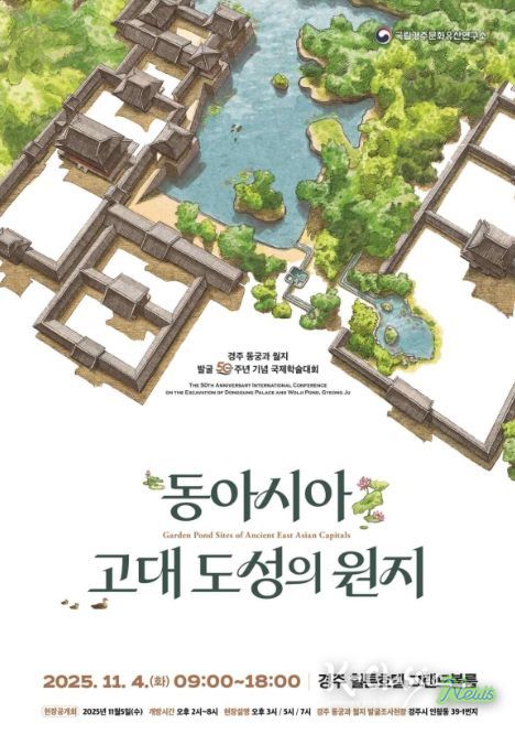 '동아시아 고대 도성의 원지' 국제학술대회 포스터