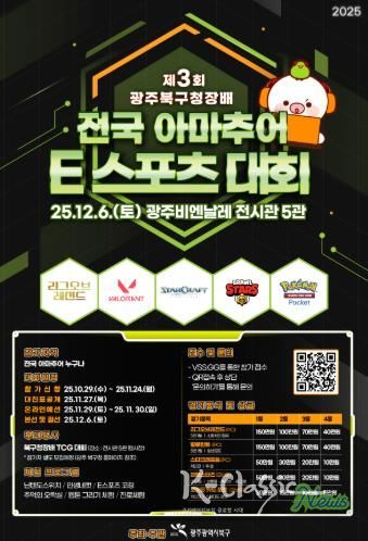 북구, ‘제3회 북구청장배 아마추어 e스포츠 대회’ 개최...전국 게임 고수 다 모여라!