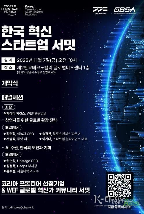 한국 혁신 스타트업 서밋