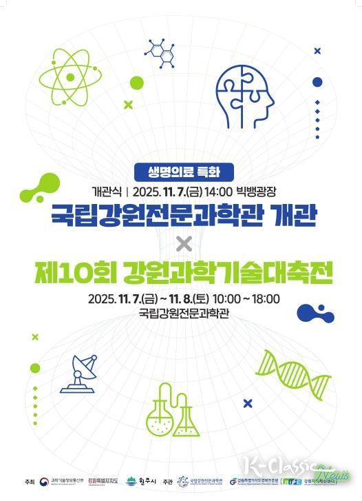 제10회 강원과학기술대축전 포스터