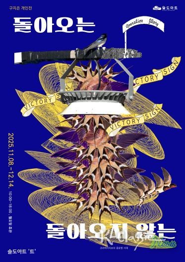 돌아오는 돌아오지 않는 전시 포스터 갤러리트