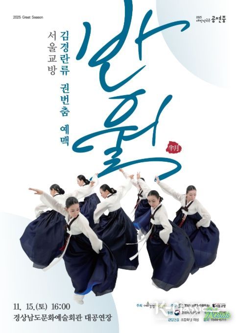 서울교방 '김경란류 권번춤 예맥: 반월(半月)' 공연 포스터