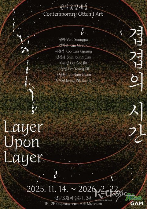 특별기획전 '현대옻칠예술 : 겹겹의 시간' 포스터