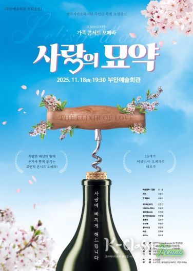 부안예술회관, 오페라 ‘사랑의 묘약’ 18일 공연