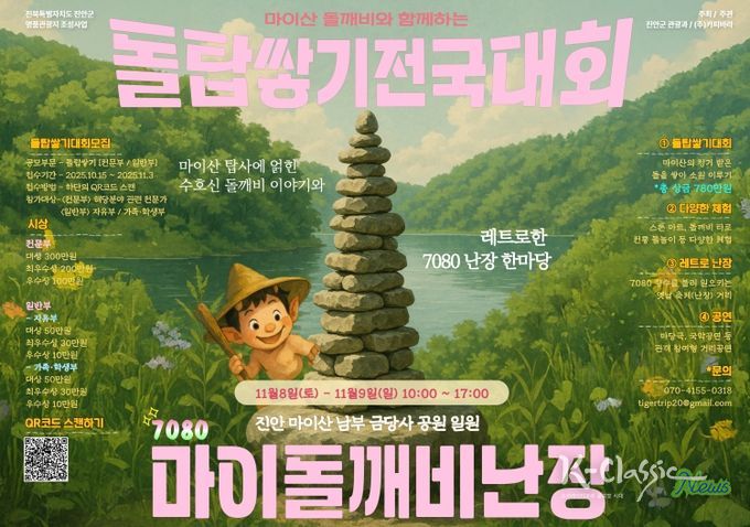 가을 마이산 소원 돌탑 쌓고 추억 한 장 더(행사 포스터)