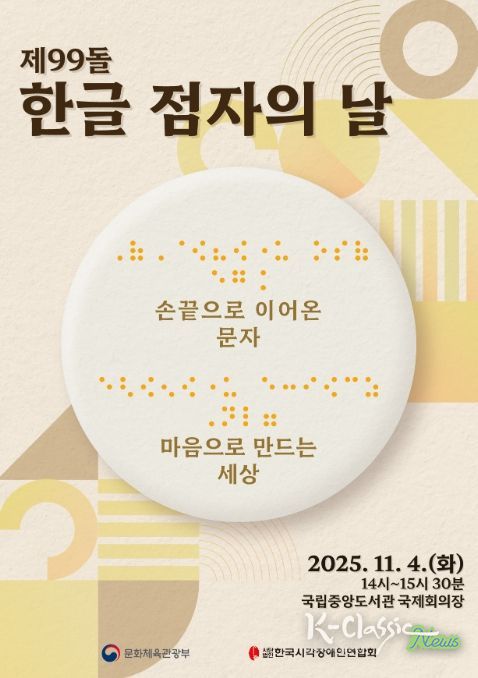 제99돌 한글 점자의 날 기념식 포스터
