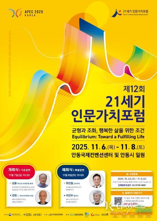 제12회 21세기 인문가치포럼, 안동에서 개막