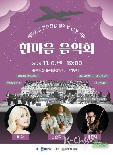청주공항 민간전용 활주로 신설 기원 ‘한마음 음악회’ 홍보 포스터