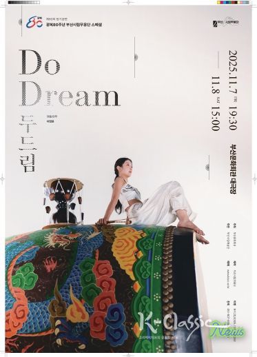 부산시립무용단 11월 정기공연 두드림_포스터