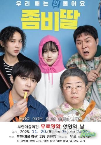 부안예술회관, 11월 무료영화 ‘좀비딸’ 20일 상영