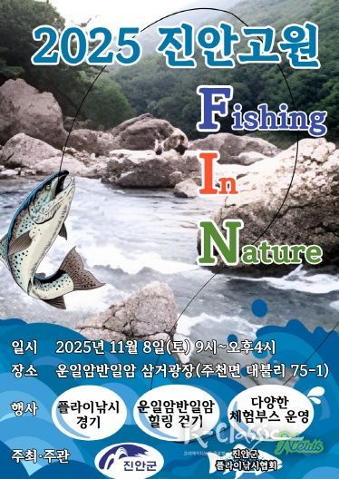 진안군, 오는 8일에 진안고원 FIN 개최(포스터)