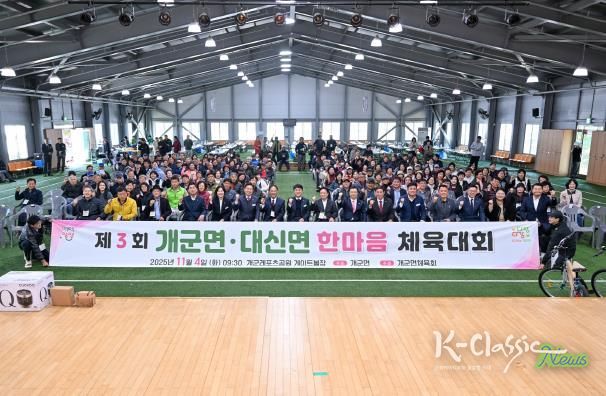 양평군 개군면·대신면, 제3회 자매결연 한마음 체육대회 성료