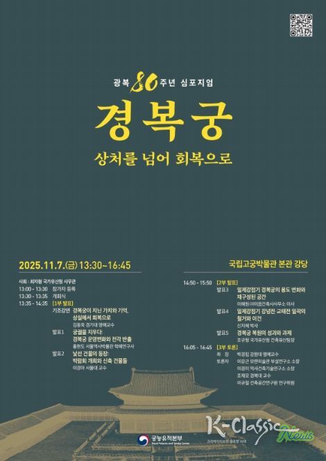 '광복 80주년 경복궁, 상처를 넘어 회복으로' 학술 토론회 포스터