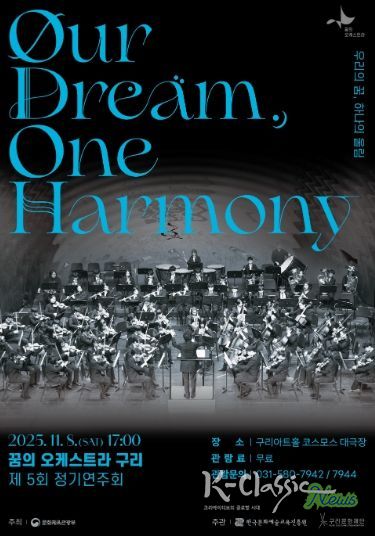 2025 꿈의 오케스트라 구리 제5회 정기연주회 포스터