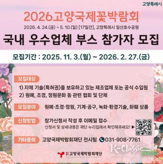 2026고양국제꽃박람회 실내전시 참가업체 모집 안내문