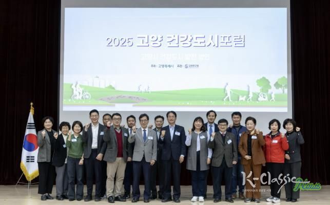 ‘2025 고양 건강도시 포럼’참석자 기념촬영