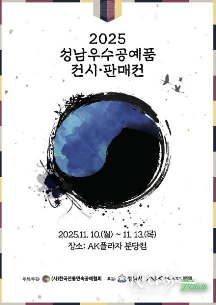2025 성남시 우수공예품 전시판매전 홍보포스터