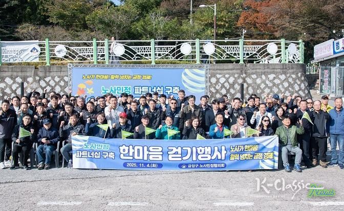 부산 금정구 노사민정협의회 노사민정 파트너십 구축 한마음 걷기행사 개최