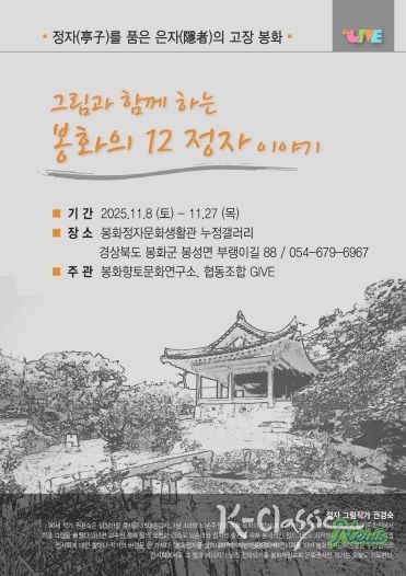 그림과 함께하는 봉화의 12정자 이야기 포스터