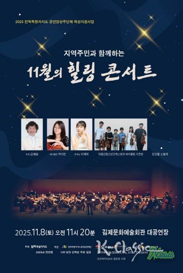 지역주민과 함께하는 11월의 힐링 콘서트 포스터