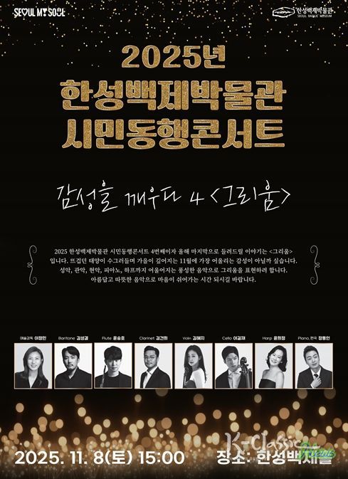 2025년 시민동행콘서트 4회차 포스터