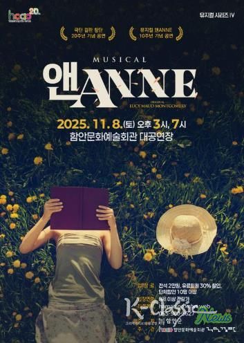 온 가족 뮤지컬 ‘앤(ANNE)’, 함안문화예술회관을 찾아온다