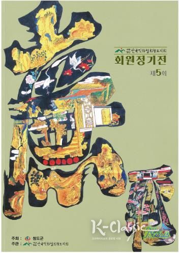 한국민화협회 청도지회 제5회 정기전 열려