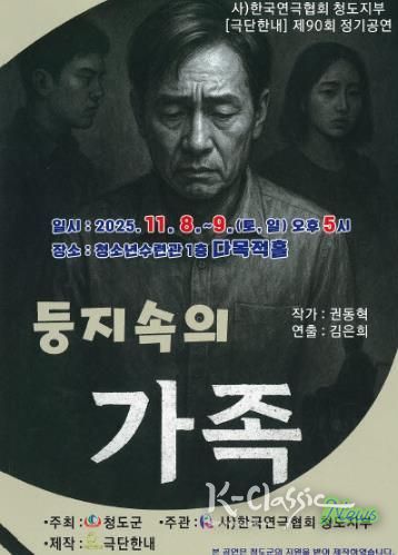 한국연극협회 청도지부 제90회 정기공연 ‘둥지속의 가족’연극 개최