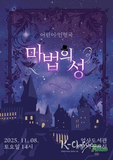 어린이 인형극 ‘마법의 성’ 홍보포스터
