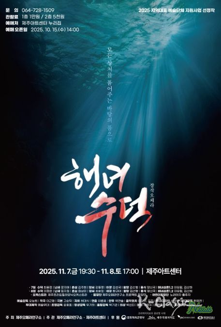 창작오페라 ‘해녀 수덕’ 포스터