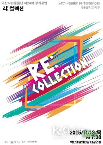 익산시립풍물단, 제24회 정기공연 '리 컬렉션' 개최