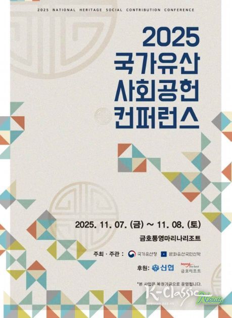 '2025 국가유산 사회공헌 컨퍼런스' 포스터
