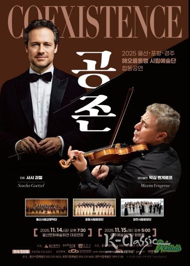 2025 울산 포항 경주 해오름동맹 시립예술단 합동공연 「공존 Coexistence」포스터