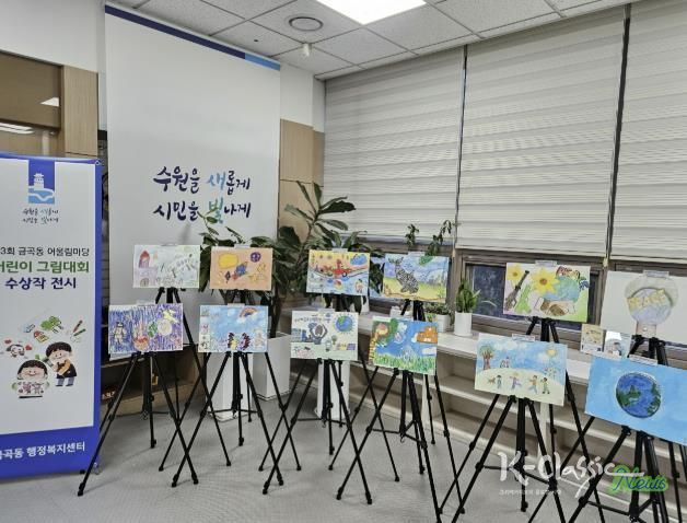 수원시 권선구 금곡동, ‘제3회 금곡동 어울림마당 어린이 그림대회’ 수상작 전시 개최