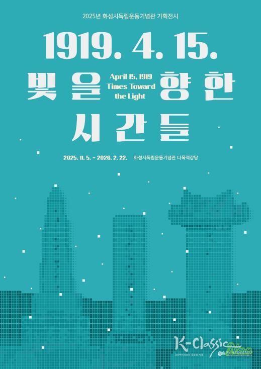 2025년 화성시독립운동기념관 기획전시 포스터