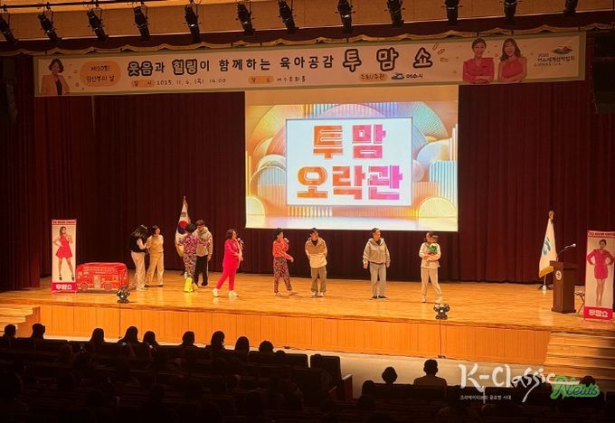 여수시(시장 정기명)는 지난 6일 여수문화홀에서 열린 제20회 임산부의 날 기념행사가 ‘육아공감 힐링코미디쇼 투맘쇼’ 공연과 함께 성황리에 마무리됐다고 밝혔다.